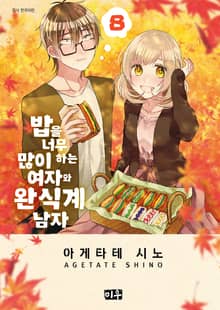 밥을 너무 많이 하는 여자와 완식계 남자
