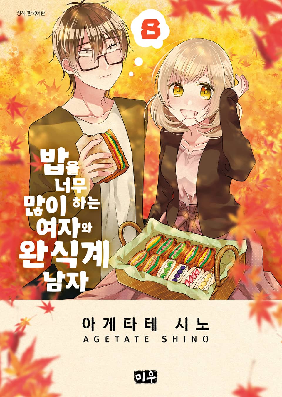 밥을 너무 많이 하는 여자와 완식계 남자 8권