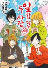 일하지 않는 두 사람 표지 이미지