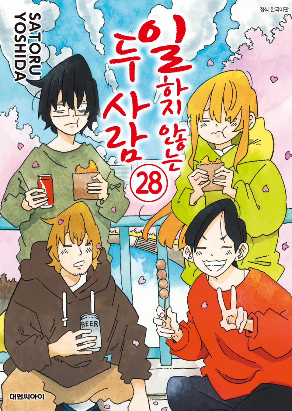 일하지 않는 두 사람 28권