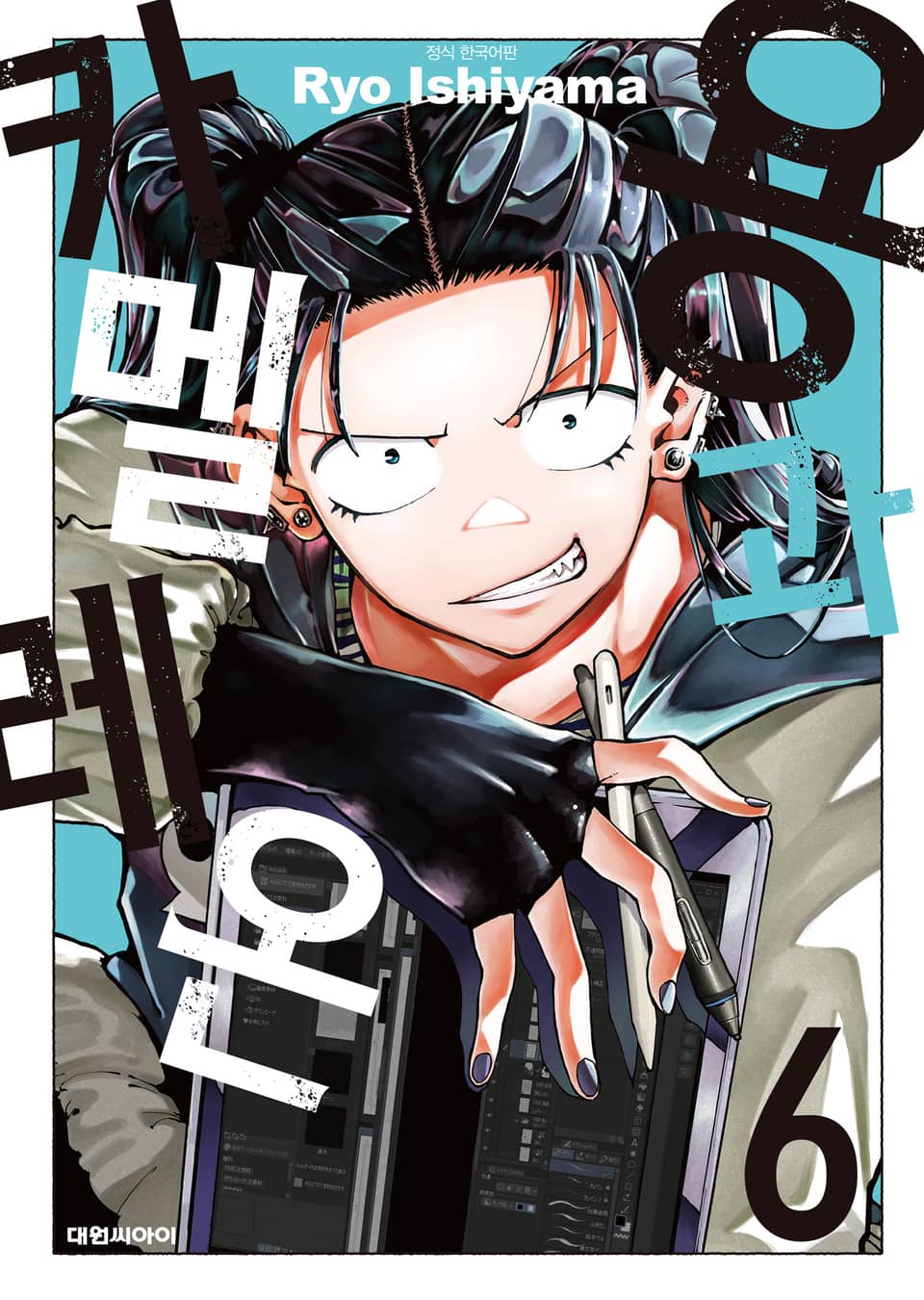 용과 카멜레온 6권