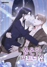 불온한 파트너십 (일반판) 표지 이미지