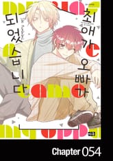 최애가 오빠가 되었습니다 표지 이미지