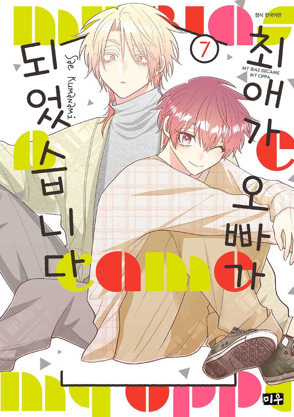 최애가 오빠가 되었습니다 7권