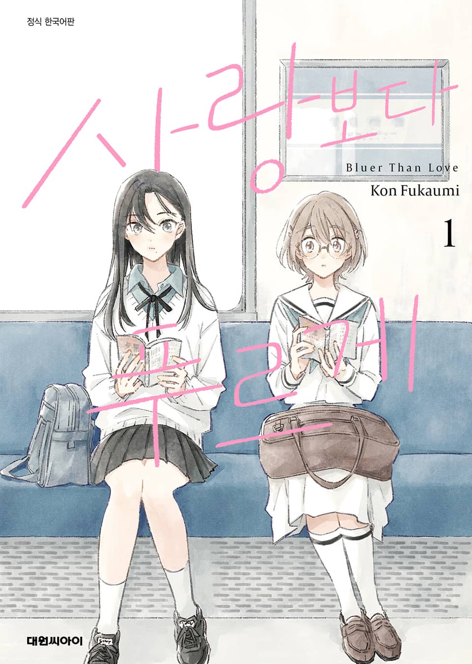 사랑보다 푸르게 1권