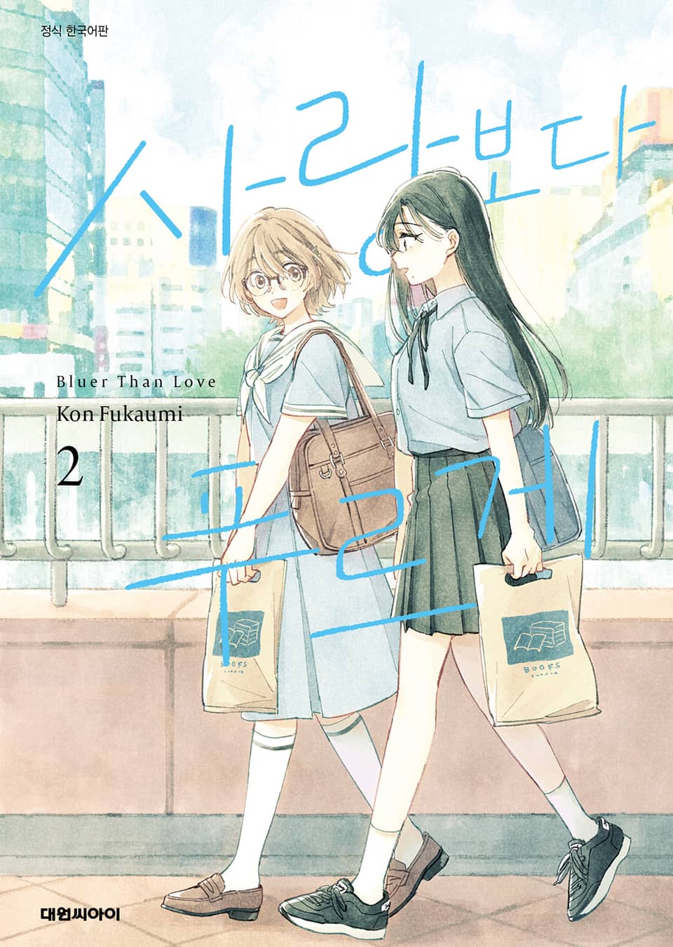 사랑보다 푸르게 2권