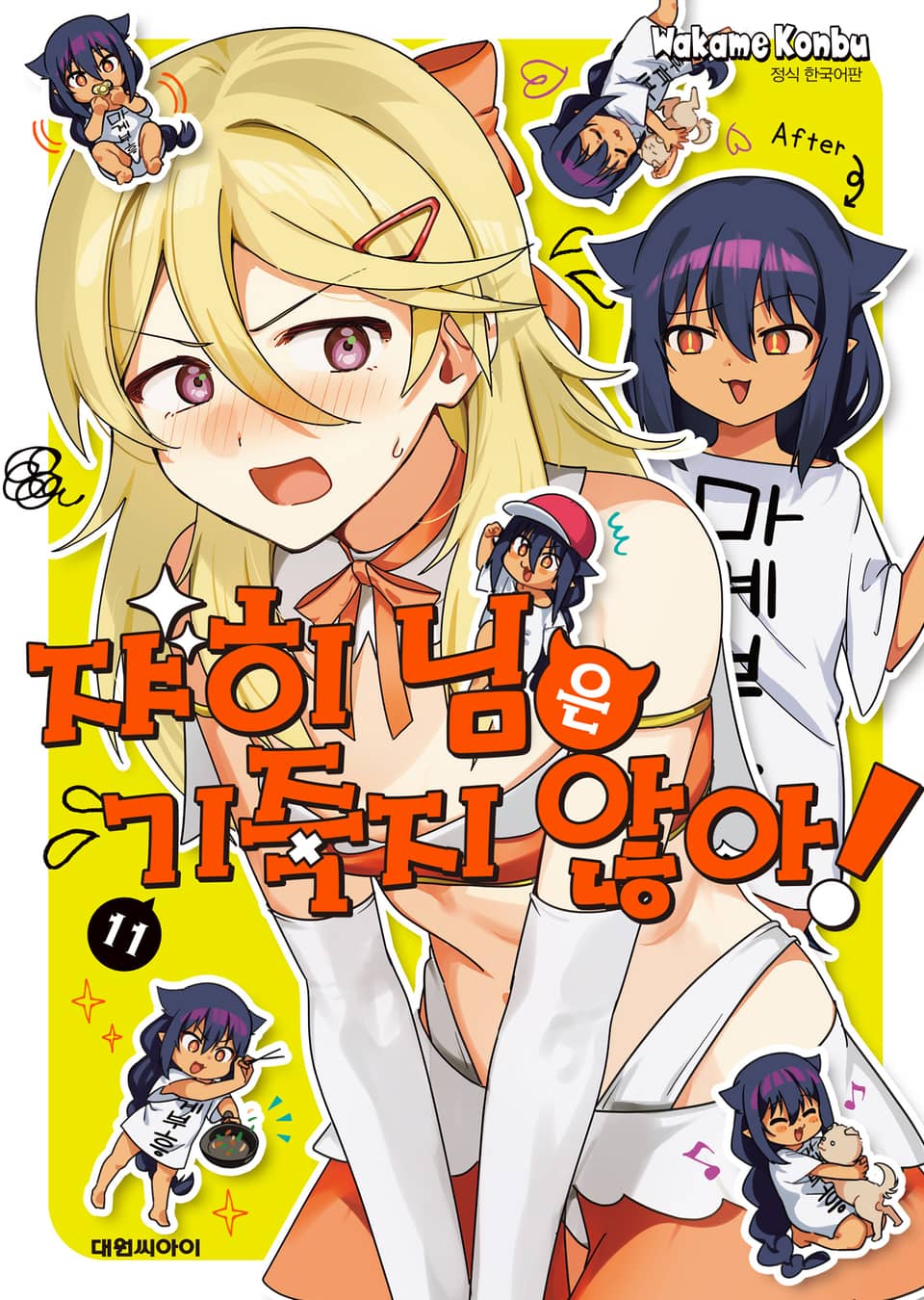 쟈히 님은 기죽지 않아! 11권