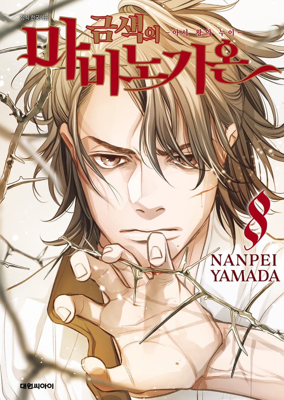 금색의 마비노기온 -아서 왕의 누이- 8권