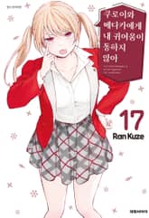 쿠로이와 메다카에게 내 귀여움이 통하지 않아 표지 이미지