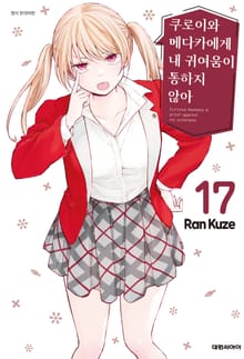 쿠로이와 메다카에게 내 귀여움이 통하지 않아