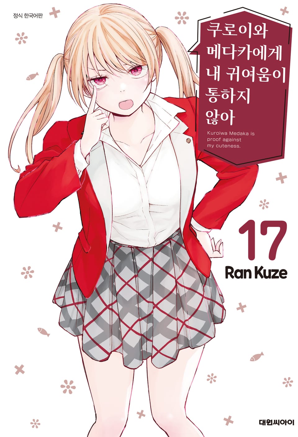 쿠로이와 메다카에게 내 귀여움이 통하지 않아 17권