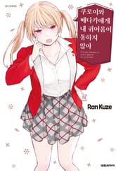 쿠로이와 메다카에게 내 귀여움이 통하지 않아 표지 이미지