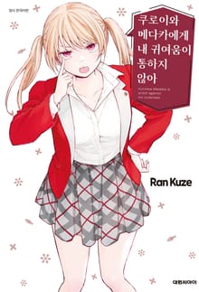 쿠로이와 메다카에게 내 귀여움이 통하지 않아