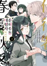 [코믹] 춘하추동 대행자 백가백엽 표지 이미지