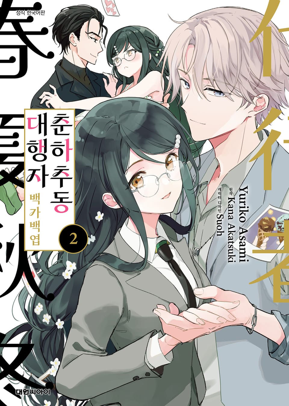 [코믹] 춘하추동 대행자 백가백엽 2권