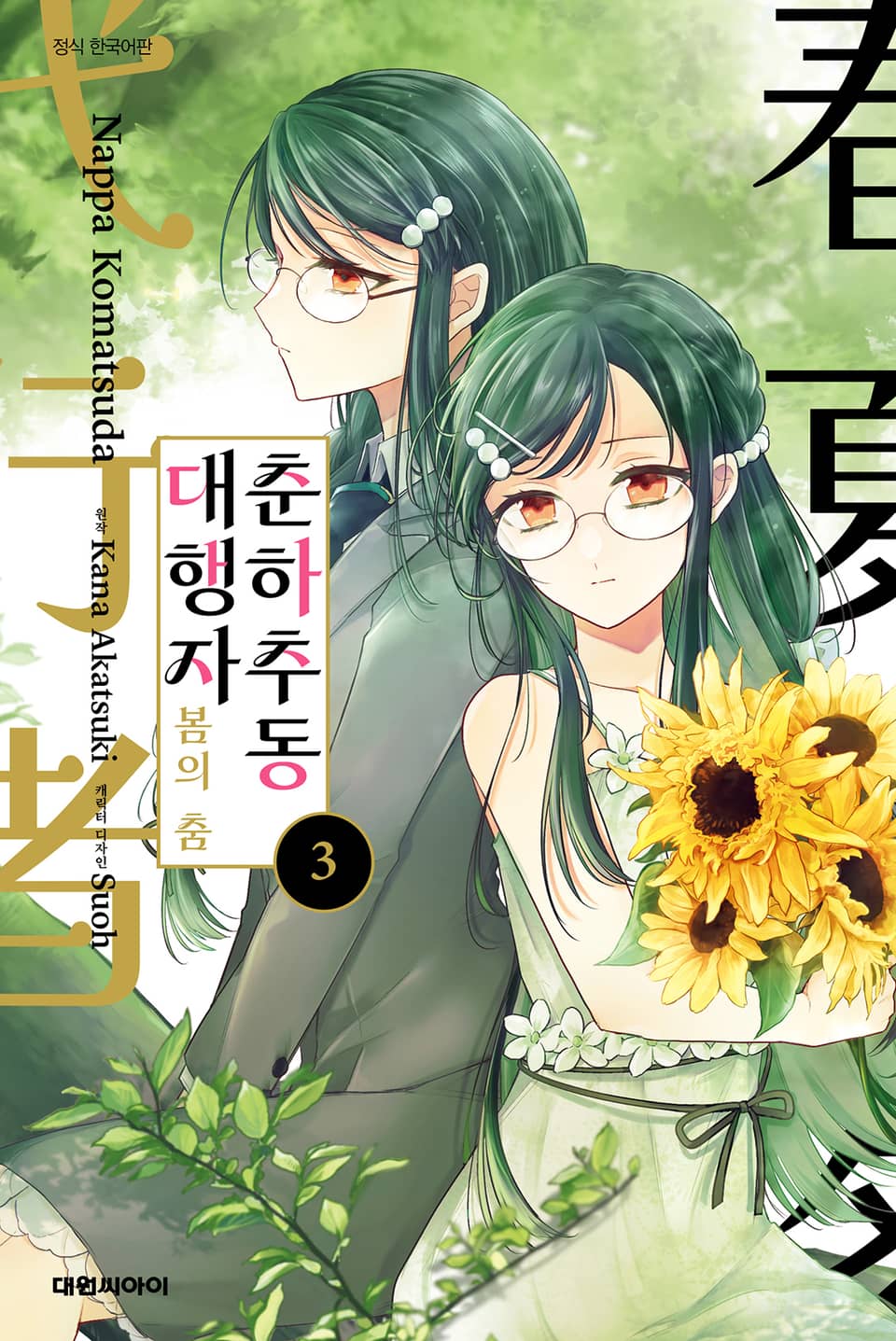 [코믹] 춘하추동 대행자 봄의 춤 3권