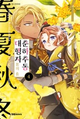 [코믹] 춘하추동 대행자 봄의 춤 표지 이미지