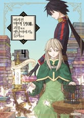 버려진 악역 영애는 괴물에게 옛날이야기를 들려준다 표지 이미지