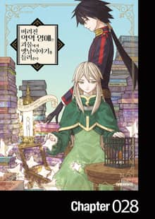 버려진 악역 영애는 괴물에게 옛날이야기를 들려준다