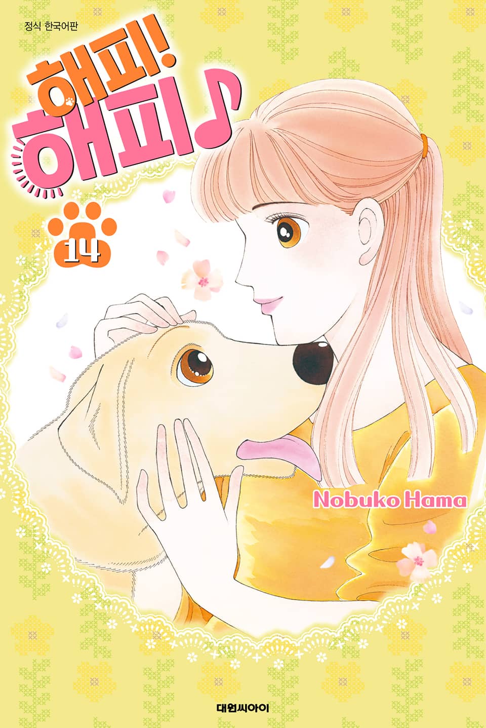 해피! 해피♪ 14권