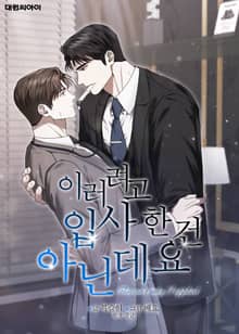 이러려고 입사한 건 아닌데요 (일반판)