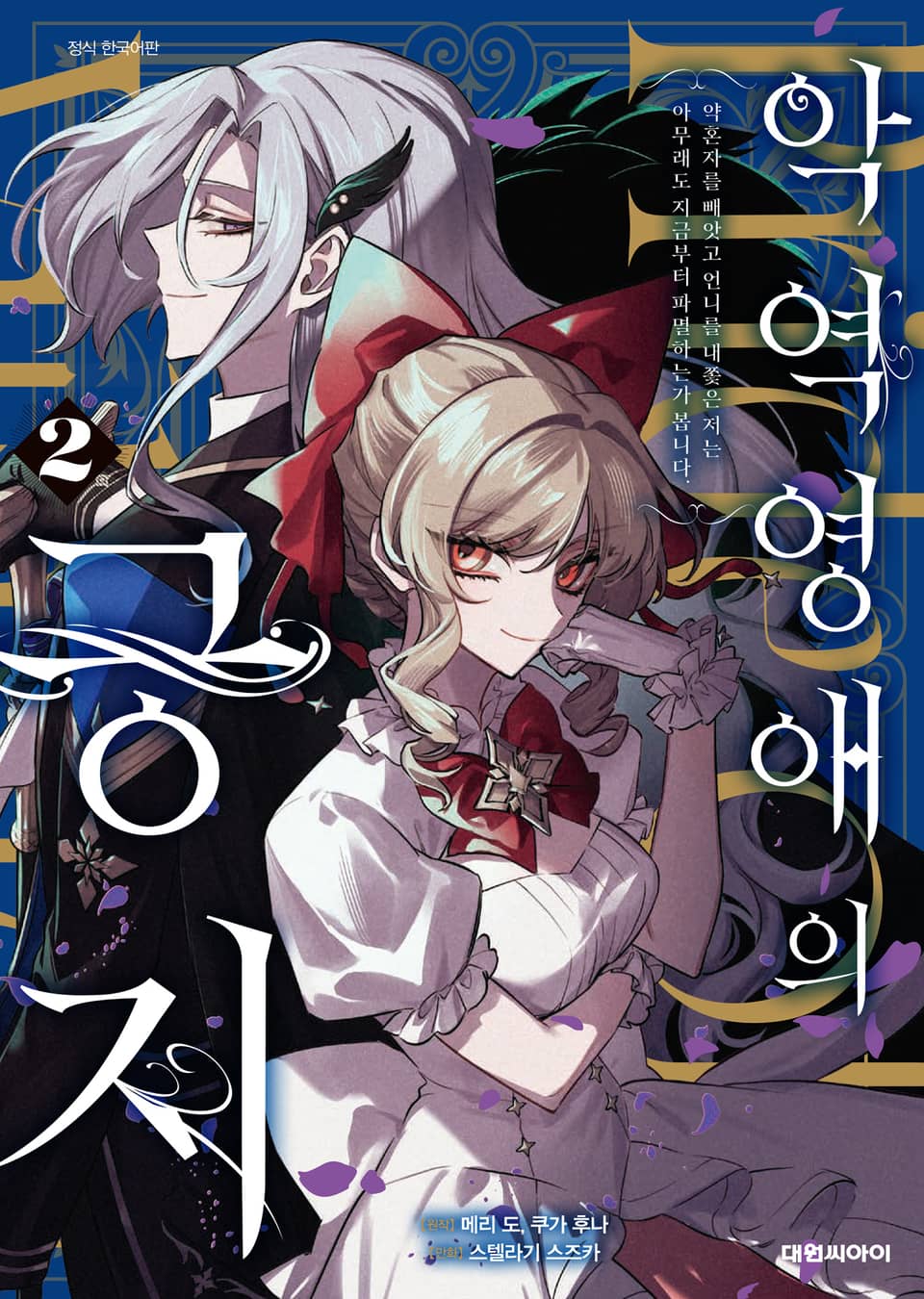 [코믹] 악역 영애의 긍지 2권