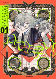 샤라쿠나 괴기심령견문록