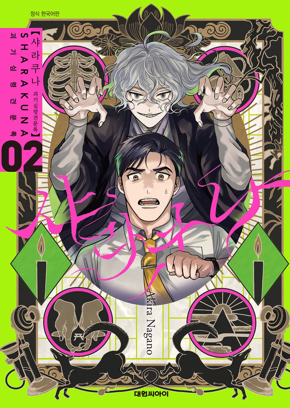 샤라쿠나 괴기심령견문록 2권 (완결)