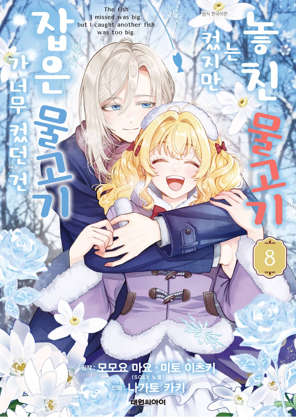 놓친 물고기는 컸지만 잡은 물고기가 너무 컸던 건 8권