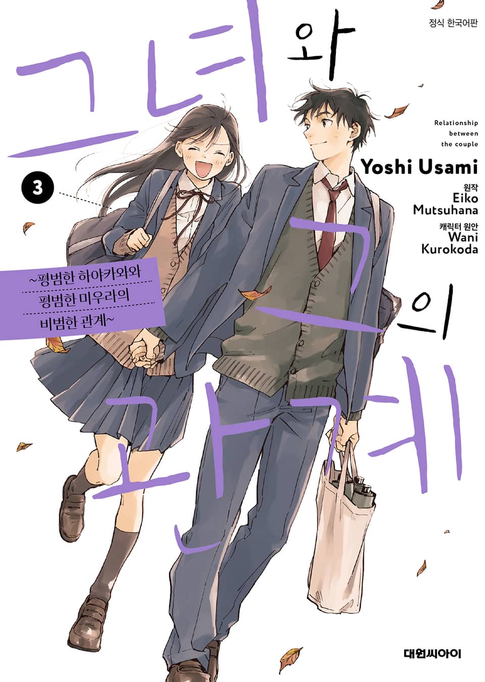 그녀와 그의 관계 3권