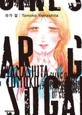 SUGAR GIRL(슈가 걸) [단편집] 표지 이미지