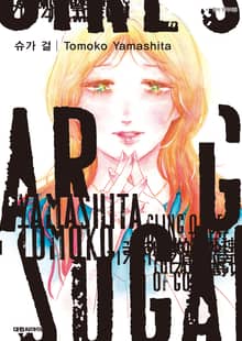 SUGAR GIRL(슈가 걸) [단편집]