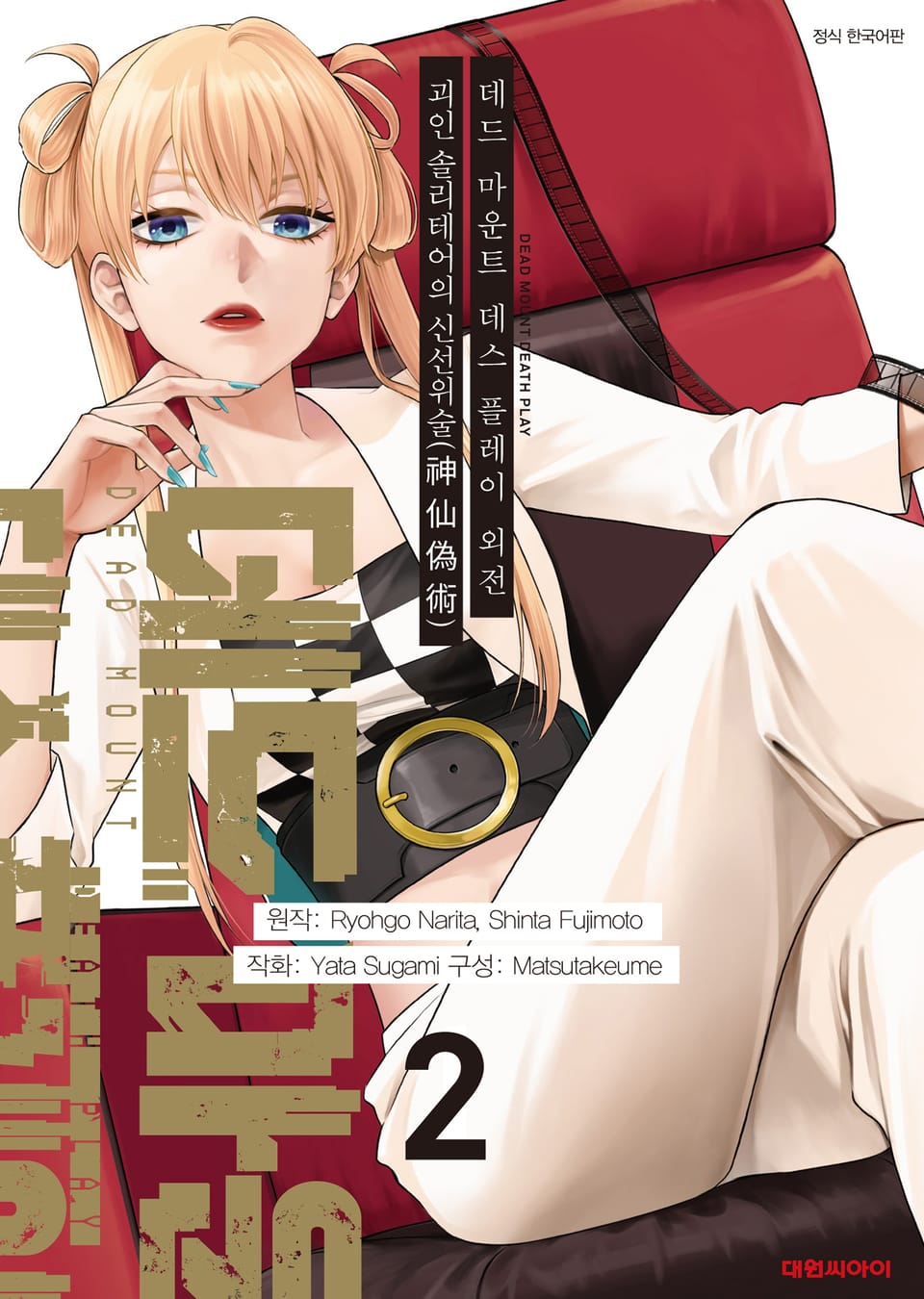 데드 마운트 데스 플레이 외전 2권