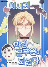 이세계 마법 공무원이 되었다 표지 이미지