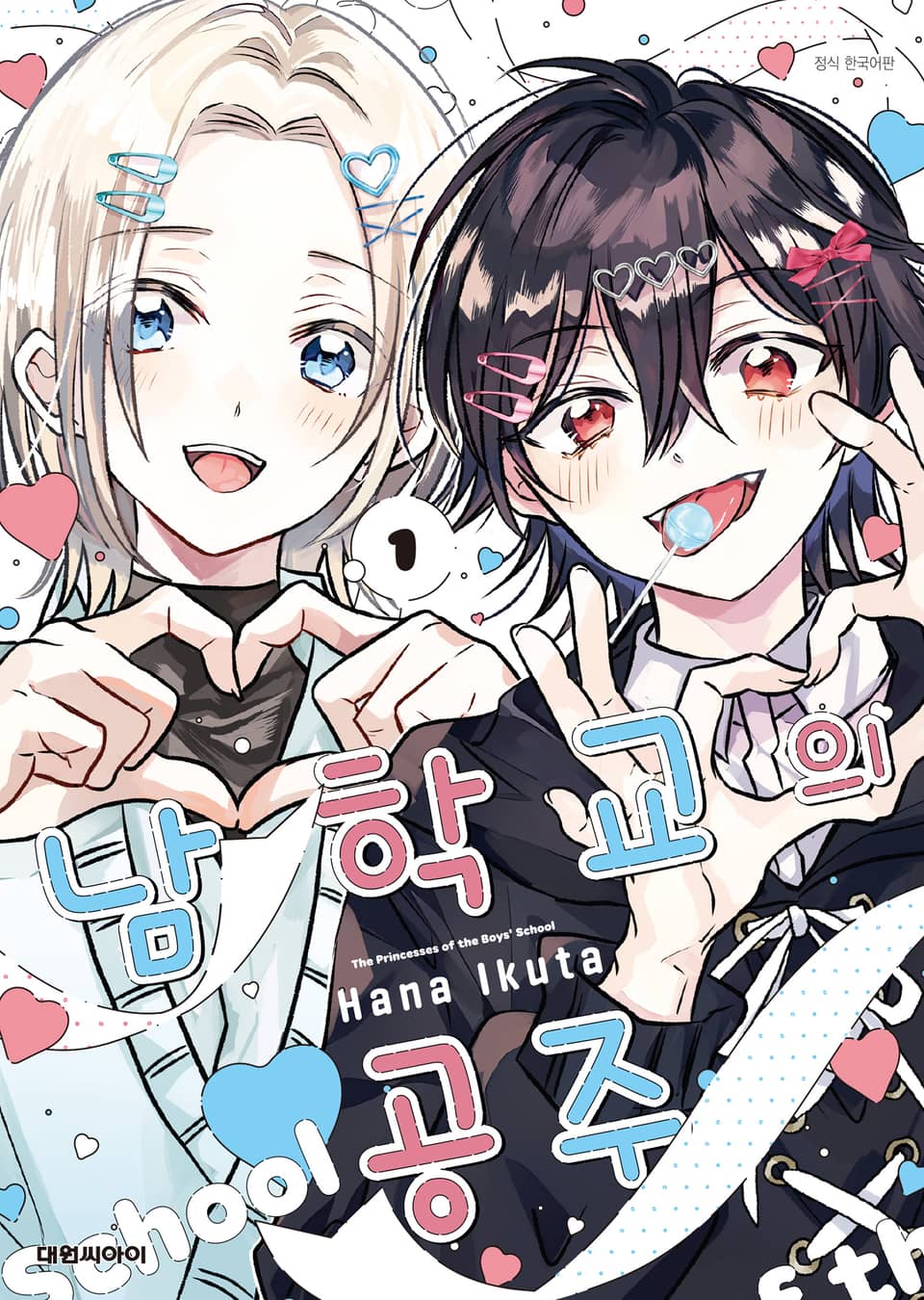 남학교의 공주 1권