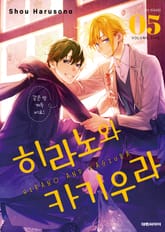 히라노와 카기우라 표지 이미지