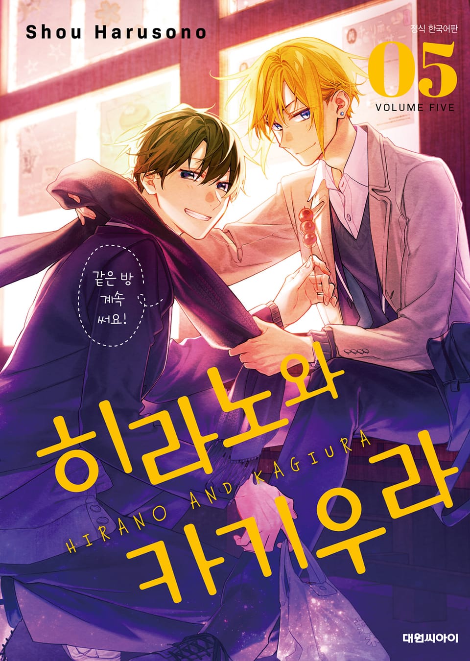 히라노와 카기우라 5권