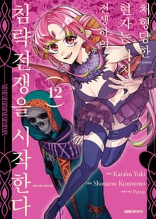 처형당한 현자는 리치로 전생하여 침략전쟁을 시작한다