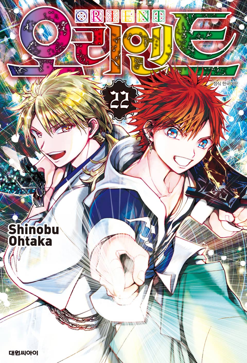 오리엔트 22권 (완결)