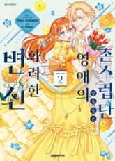 촌스럽단 말을 들은 영애의 화려한 변신 표지 이미지