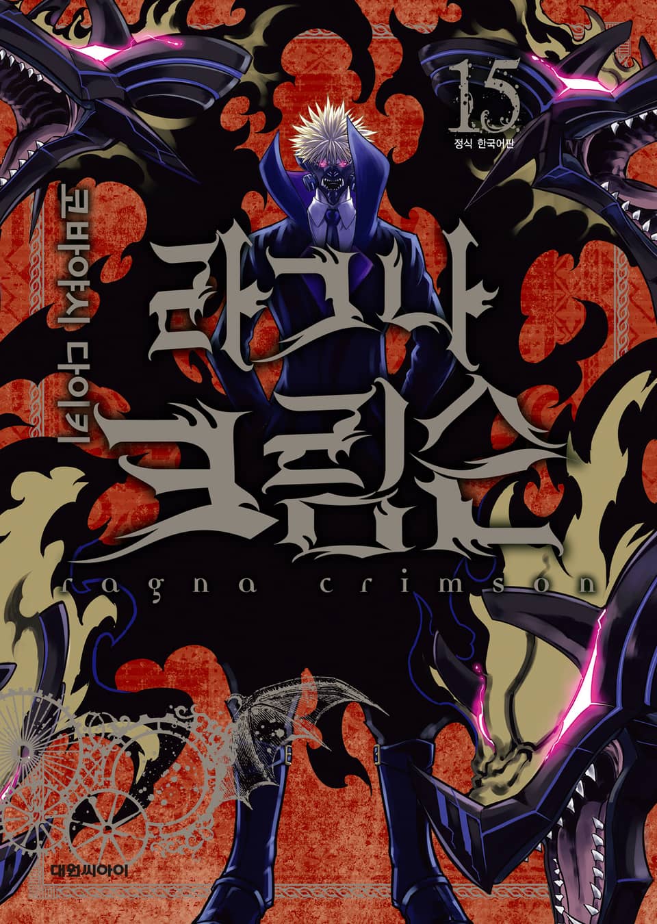 라그나 크림슨 15권