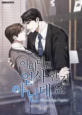 이러려고 입사한 건 아닌데요 (일반판) 1화