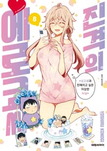 진격의 에로코 씨