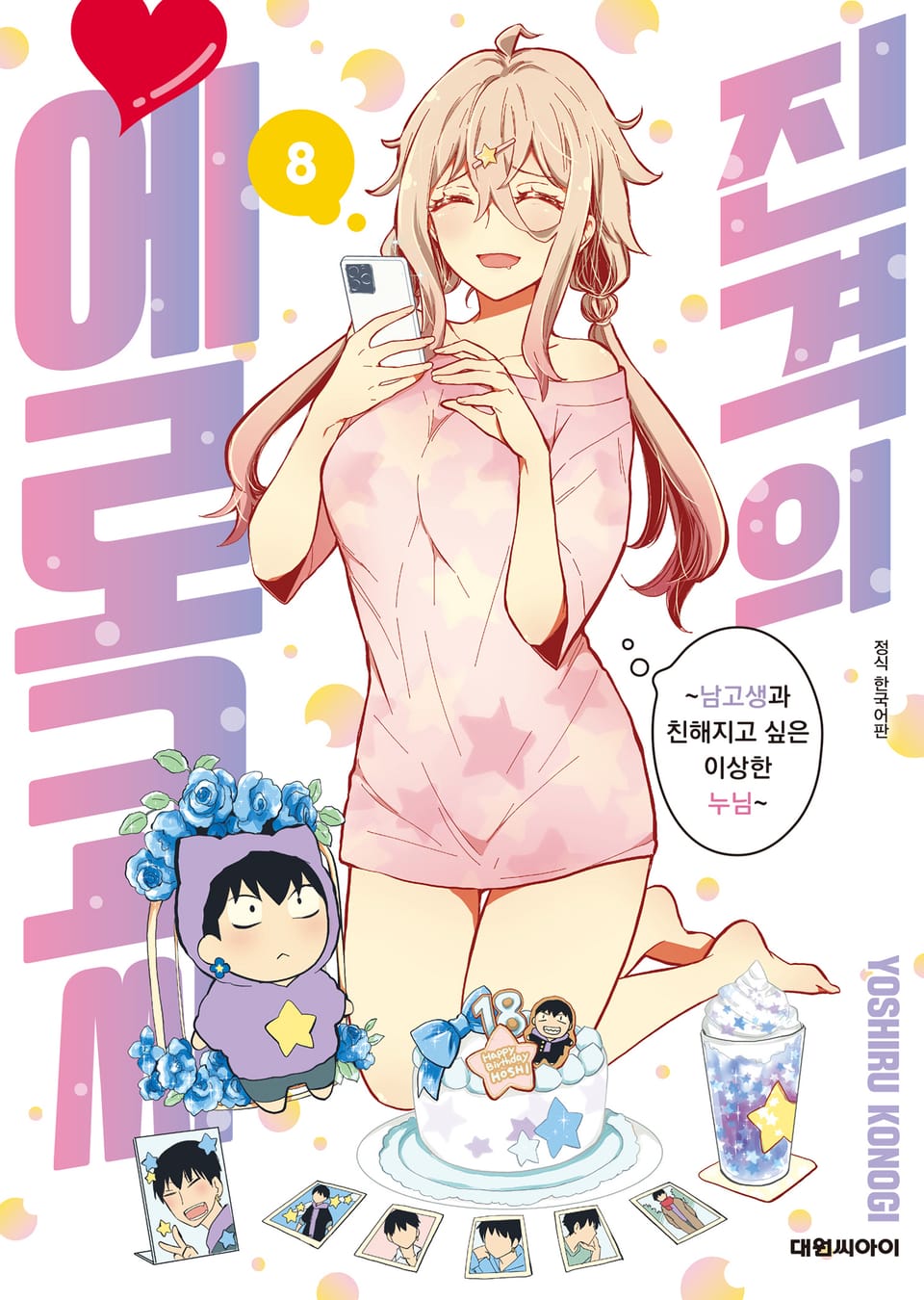 진격의 에로코 씨 8권