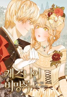 캐스니어 비망록(일반판)