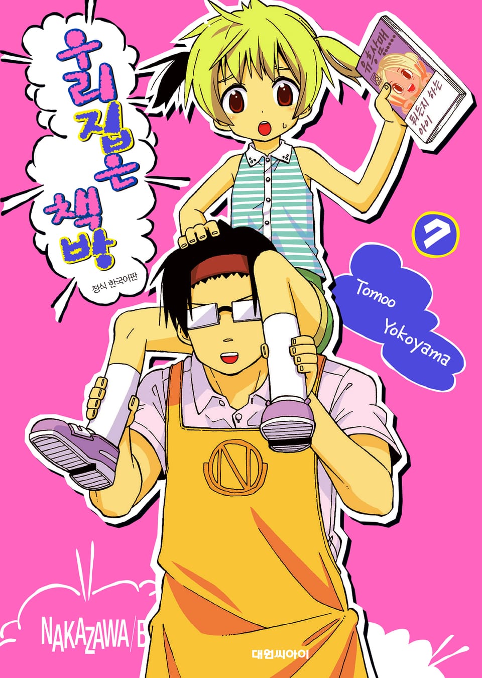 우리집은 책방 7권