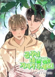 공주님 내 불행을 가져가 주세요! (일반판)