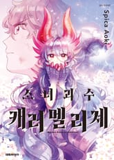 소녀괴수 캐러멜리제 표지 이미지