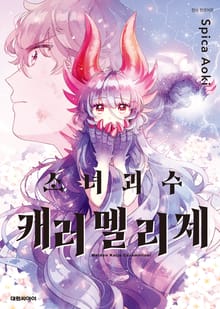 소녀괴수 캐러멜리제