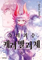 소녀괴수 캐러멜리제 표지 이미지